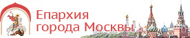 Московская Епархия
РПЦ