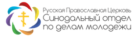 Синодальный отдел по делам молодёжи РПЦ